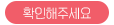 확인해주세요 버튼